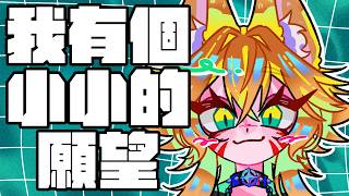 【雜談】那個我有一個小小小小願望~~【達亞】#vtuber #台灣Vtuber