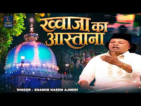 2026 Khwaja Qawwali | ख्वाजा का आस्ताना | Khwaja Ka Aastana | Shamim Naeem Ajmeri | Ajmer Sharif