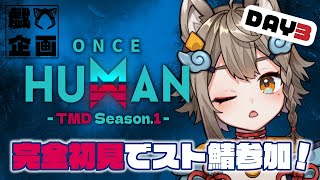 【 #OnceHuman / #TMDOH1 】完全初見でOnceHuman！スト鯖3日目✨初見さん大歓迎【 #雨庭やえ / VTuber 