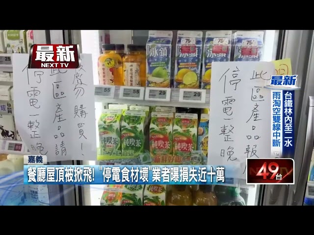 丹娜絲颱風致嘉義「24萬戶停電」！ 量販店、餐廳食材報廢
