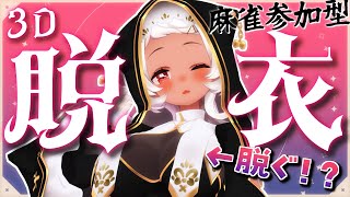 【🔴麻雀参加型】3Dで脱ぐ！？ #個人勢vtuber  #vtuber #雀魂  【猫吹ケムリ】
