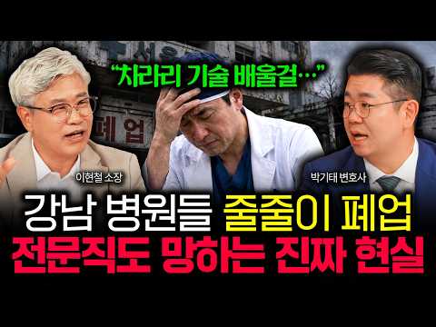 "차라리 <strong>기술</strong> 배울걸…" 강남 병원들 줄줄이 폐업한다. 전문직도 망하는 <strong>진짜</strong> 현실 | 박기태 변호사 5부
