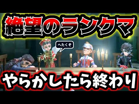 【第五人格】試合前から激怒してる野良とマッチングしました...【identityV】【アイデンティティV】