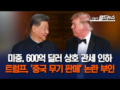 미중, 600억 달러 상호 관세 인하... 트럼프, '중국 무기 판매' 논란 부인