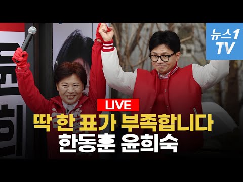 [라이브] 한동훈 윤희숙 투톱 떴다...국민의 힘 왕십리 유세