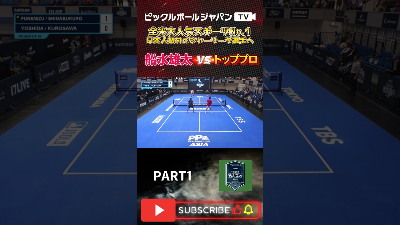 【ピックルボール/PickleBall】日本へ凱旋帰国！メジャーリーガーとしてPPA東京に参戦！【スーパープレー】#ピックルボール #pickleball
