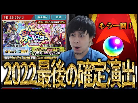 【モンスト】※胸熱※★6確定オールスター感謝ガチャで確定が来てしまった大晦日【ぎこちゃん】