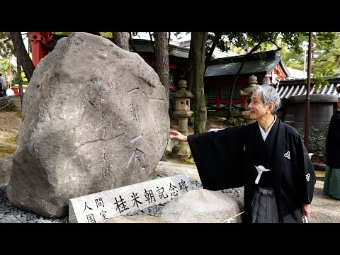 「桂米朝顕彰碑」除幕式―大阪・住吉大社