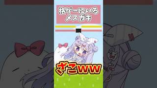 格ゲーにいるメスガキ #shorts #コント #vtuber