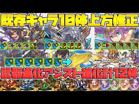 超転生2体にドット進化5体！既存キャラ上方修正16体全キャラ解説！公式放送まとめ Part.2【パズドラ】