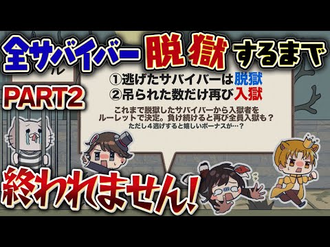 【もし４耐久】全サバ脱獄するまで終われません！12時間目～【第五人格】【ハンター参加型】