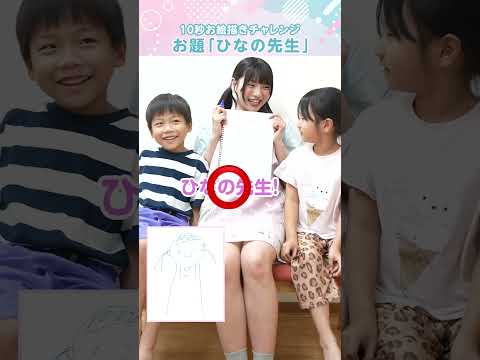 【園児も珍回答!?】現役アイドルが10秒お絵描きチャレンジ #shorts