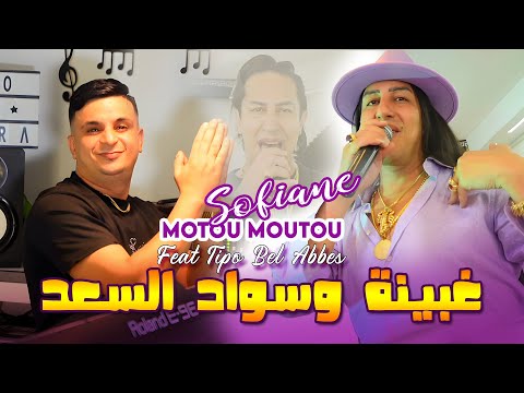 Sofiane Moutou غبينة وسواد السعد Ft Tipo Bel Abbes | Clip Officiel 2025 سفيان موتو - سفيان بوعيط