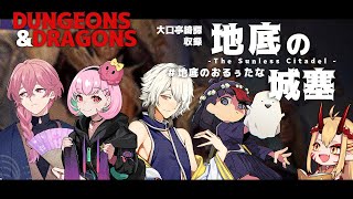 【ダンジョンズ＆ドラゴンズ】 地底の城塞 第1回 【 #地底のおるぅたな 】