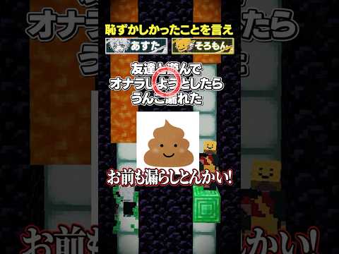 【💩】マグマが落ちる前に「人生で恥ずかしかったこと」を答えろ!😜【そろあす編】#メメントリ #マイクラ #マインクラフト