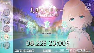 【夏祭り #VRリレー】～夏を彩る優しい音色～『#clubVERSE 38』　WEEKLY FRIDAY NIGHT VR MUSIC LI