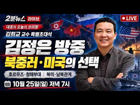 김정은 전격 방중! 북한은 중국·러시아 중 누구를 선택할까? | 김희교 교수 특별초대석