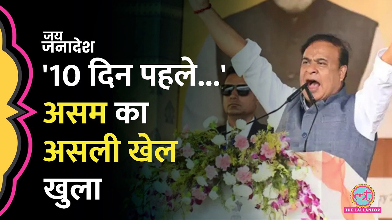 'जब विपक्ष में Congress हो तो...', Assam Election में BJP की बढ़त पर पत्रकार ने क्या वजह बताई?