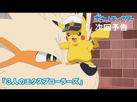 【公式】アニメ「ポケットモンスター」11月22日（金）放送分予告第74話「３人のエクスプローラーズ」のサムネイル