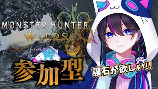 【モンハンワイルズ：参加型】護石とかイベクエやっていこーーーっっ【ネタバレあり】