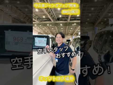 今日は産業会館1号館・屋外展示場にて「第206回 オールトヨタ・ダイハツ中古車ジャンボフェア」開催　です！秋の行楽シーズンに向けてお気に入りのクルマ見つけてみませんか？