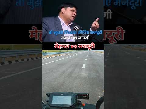 मेहनत vs मजदूरी 👍💯✅️ #shorts