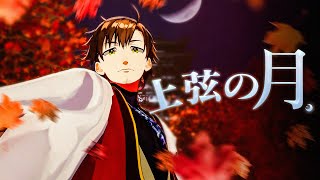 【3D LIVE】上弦の月/乾伸一郎 Cover