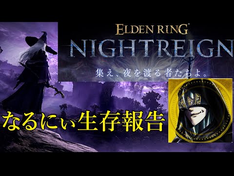 エルデンリング ナイトレイン【ELDEN RING NIGHTREIGN】なるにぃ