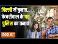 Swati Maliwal Case : CM हाउस में पुलिस जाएगी...पिटाई के सबूत लाएगी! Arvind Kejriwal House