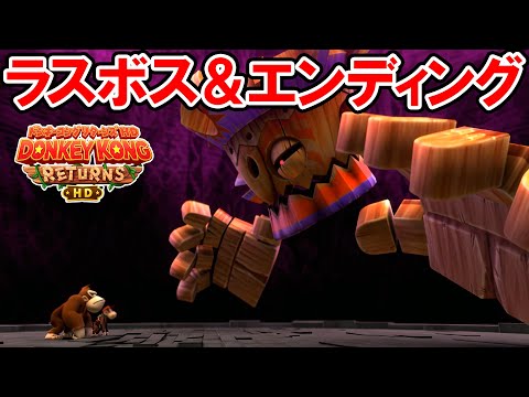 【ドンキーコング リターンズ HD】スーパードンキーでラスボス戦ノーダメージクリア＆エンディング