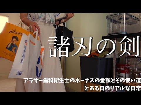 アラサー歯科衛生士のボーナスの金額とリアルすぎる使い道、とある日の休日vlog