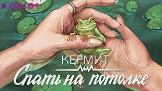 Спать на потолке — Кермит | Official Audio | 2024