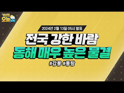 [오늘날씨] 전국 강한 바람, 동해 매우 높은 물결. 2월 13일 5시 기준