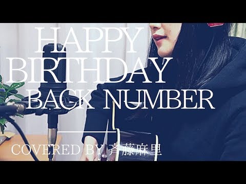 HAPPY BIRTHDAY / back number Covered by斉藤麻里【アコギ弾き語り】