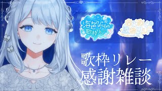 【 感謝 】#きらめく歌枠リレー ＆ #海色VTuber歌枠リレー ありがとうの会🌙🎼【 #ヨノ  / RK Music】