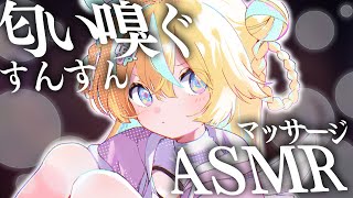 〖 ASMR 〗すんすん匂い嗅ぎながらお耳を触る〖 EarMassage/EarCleaning/Whispering/Binaural 〗
