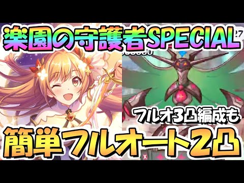 【プリコネR】楽園の守護者SPECIAL簡単フルオート２凸編成を２つ紹介！フルオート３凸編成も【難易度SP】【リベレイト・ジ・エデン】【５周年】