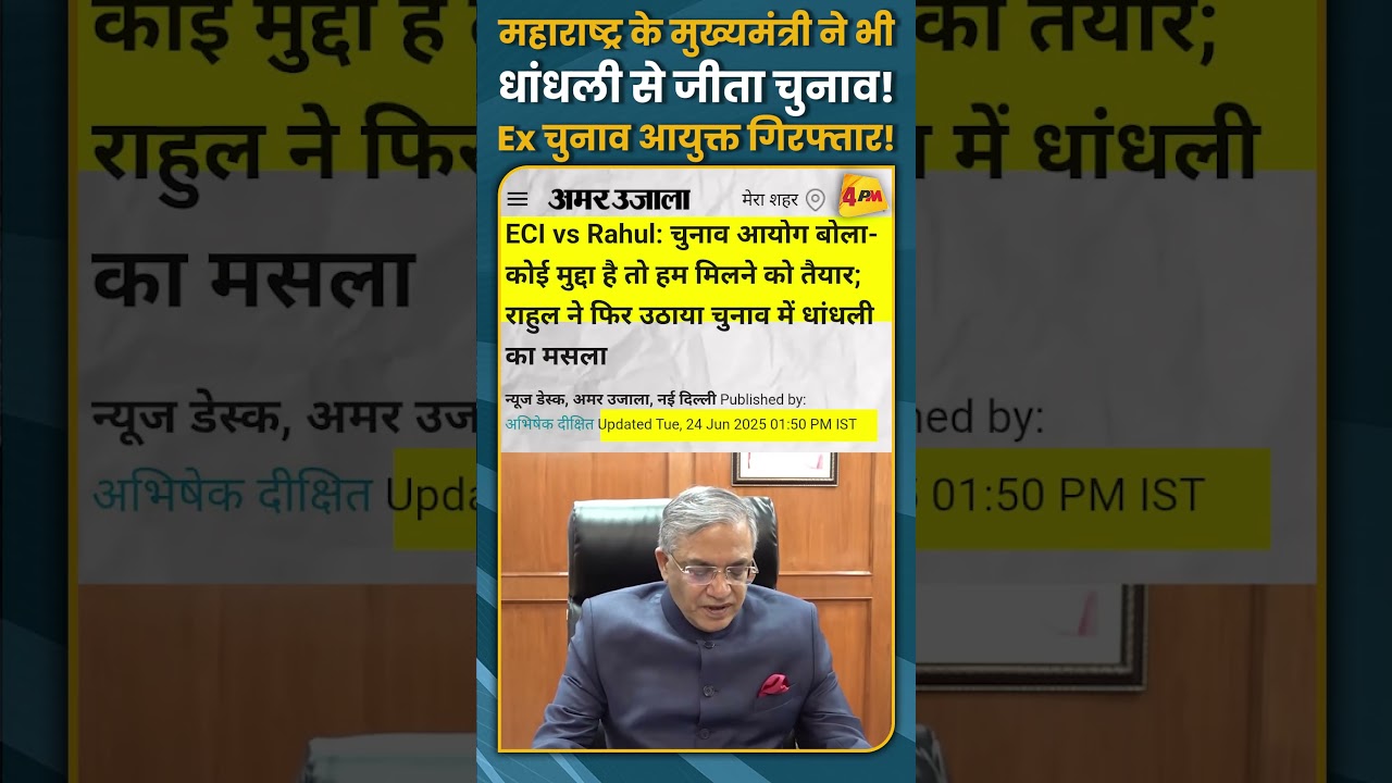 महाराष्ट्र के मुख्यमंत्री ने भी धांधली से जीता चुनाव! Ex चुनाव आयुक्त गिरफ्तार! #shorts #short