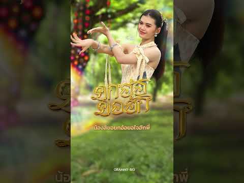 #แอ้มชลธิชา  - ยกอ้อยอฮัก | #grammybig #เพลงฮิตtiktok #เพลงลูกทุ่ง