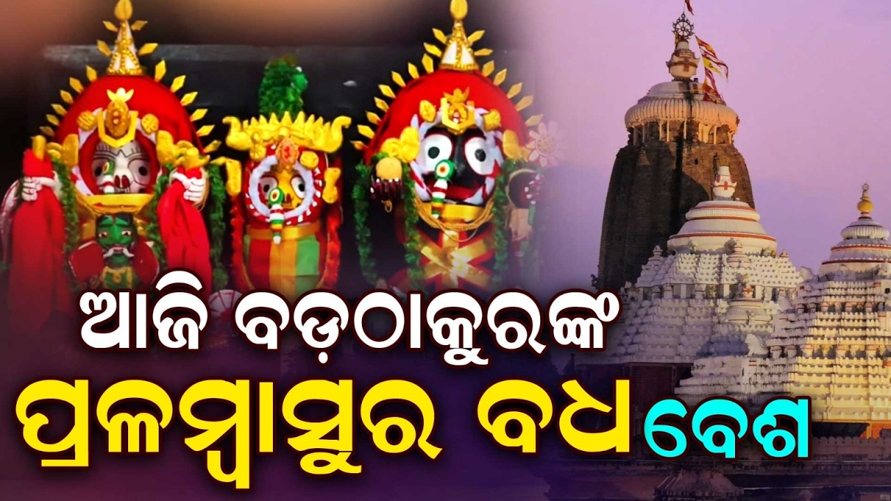 Pralambasura Badha Besha Of Lord Balabhadra At Puri Shree Mandir | Krishna Janmalila | Argus News