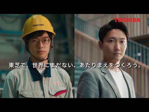 【TOSHIBA】企業ブランド広告「世界にまだない、あたりまえをつくろう。(発電・気象)」改篇(字幕版・15秒)