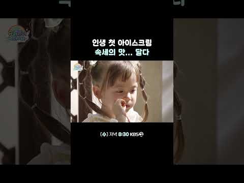 너무 달콤함 #<strong>슈퍼맨이돌아왔다</strong> | KBS 260930 방송