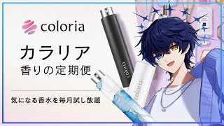 【#カラリア 】香水をもっと手軽に試せる！？ ゆうくチョイスの香りを紹介！ #PR【 鴉紋ゆうく/のなめぷろだくしょん 】