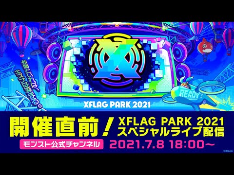 開催直前！XFLAG PARK 2021 スペシャルライブ配信【モンスト公式】