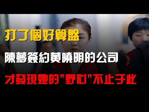 打了個好算盤,陳夢簽約黃曉明的公司,才發現她的"野心"不止於此