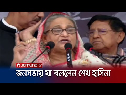 নারায়ণগঞ্জে নির্বাচনী জনসভায় যা বললেন শেখ হাসিনা | Sheikh Hasina | Election Jonoshova | Jamuna TV