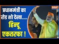 PM Modi Ayodhya: प्रधानमंत्री का रोड शो देखा....हिन्दू एकतरफा ! | PM Modi | Ram Mandir | Ayodhya