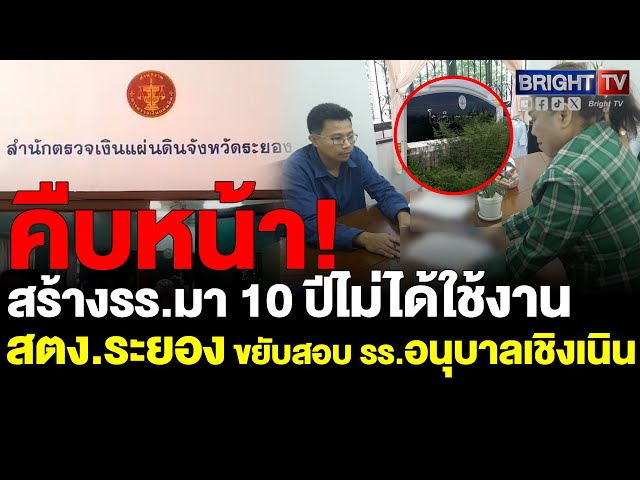 Bright TV เปิดโปง! สร้าง รร.อนุบาลเชิงเนิน 10 ปีไม่ได้ใช้งานสตง.ระยองรับเรื่องเตรียมลงพื้นที่ตรวจสอบ