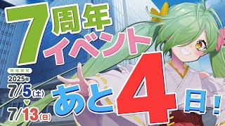 【 #舞鶴よかと7周年】イベント終了まであと4日やああああああああああ！！！