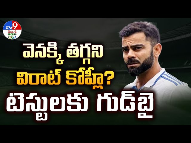 వెనక్కి తగ్గని విరాట్‌ కోహ్లీ?టెస్టులకు గుడ్‌బై | Virat Kohli announces retirement from Test cricket